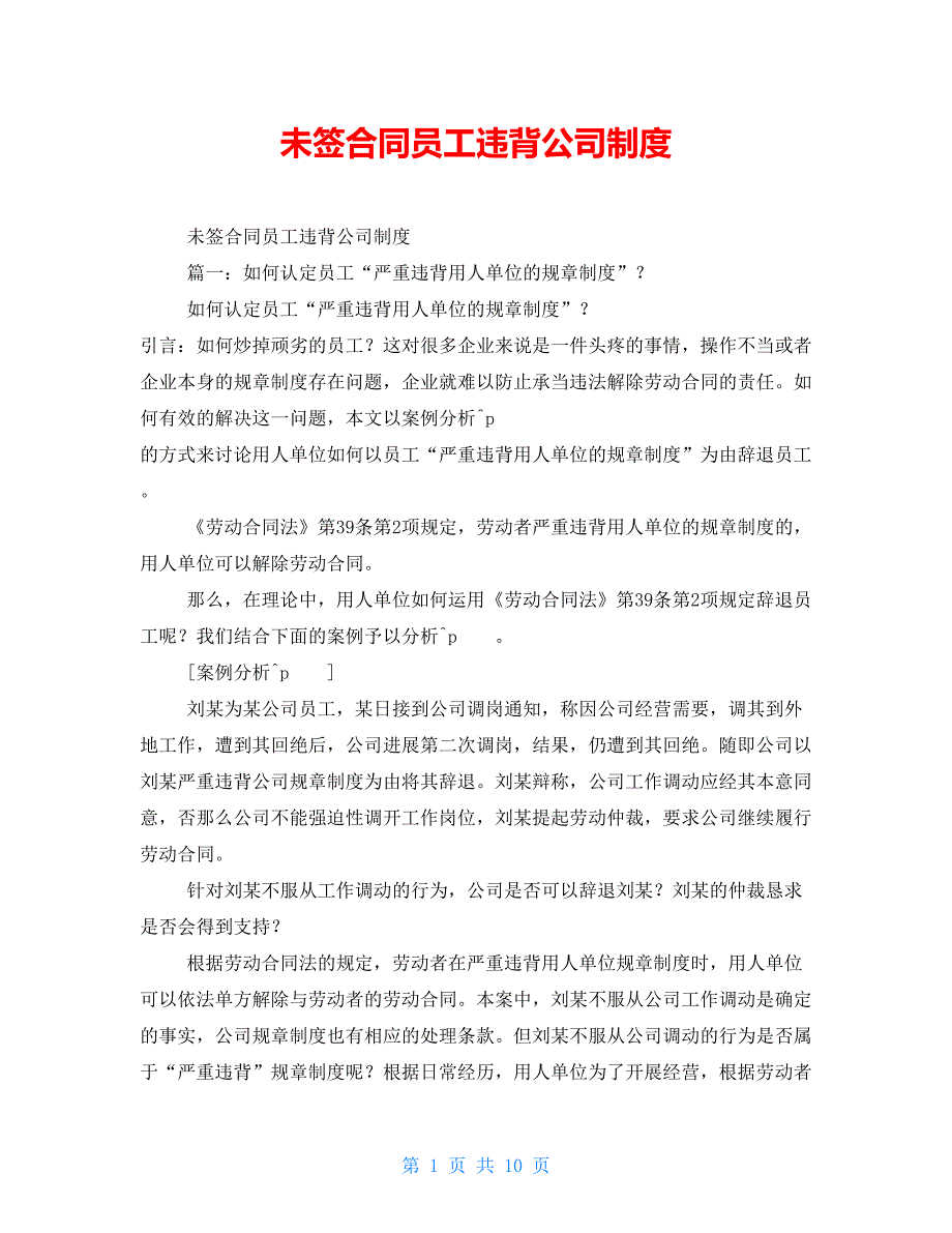 未签合同员工违反公司制度_第1页