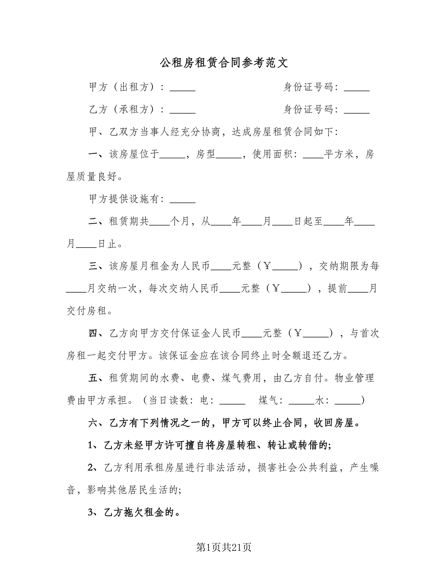 公租房租赁合同参考范文（7篇）_第1页