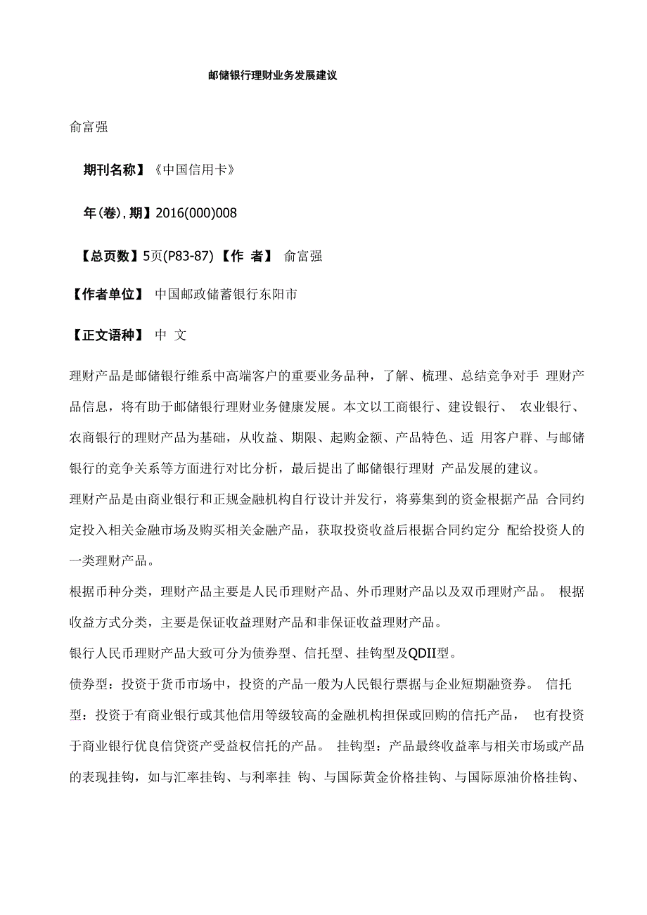 邮储银行理财业务发展建议_第1页