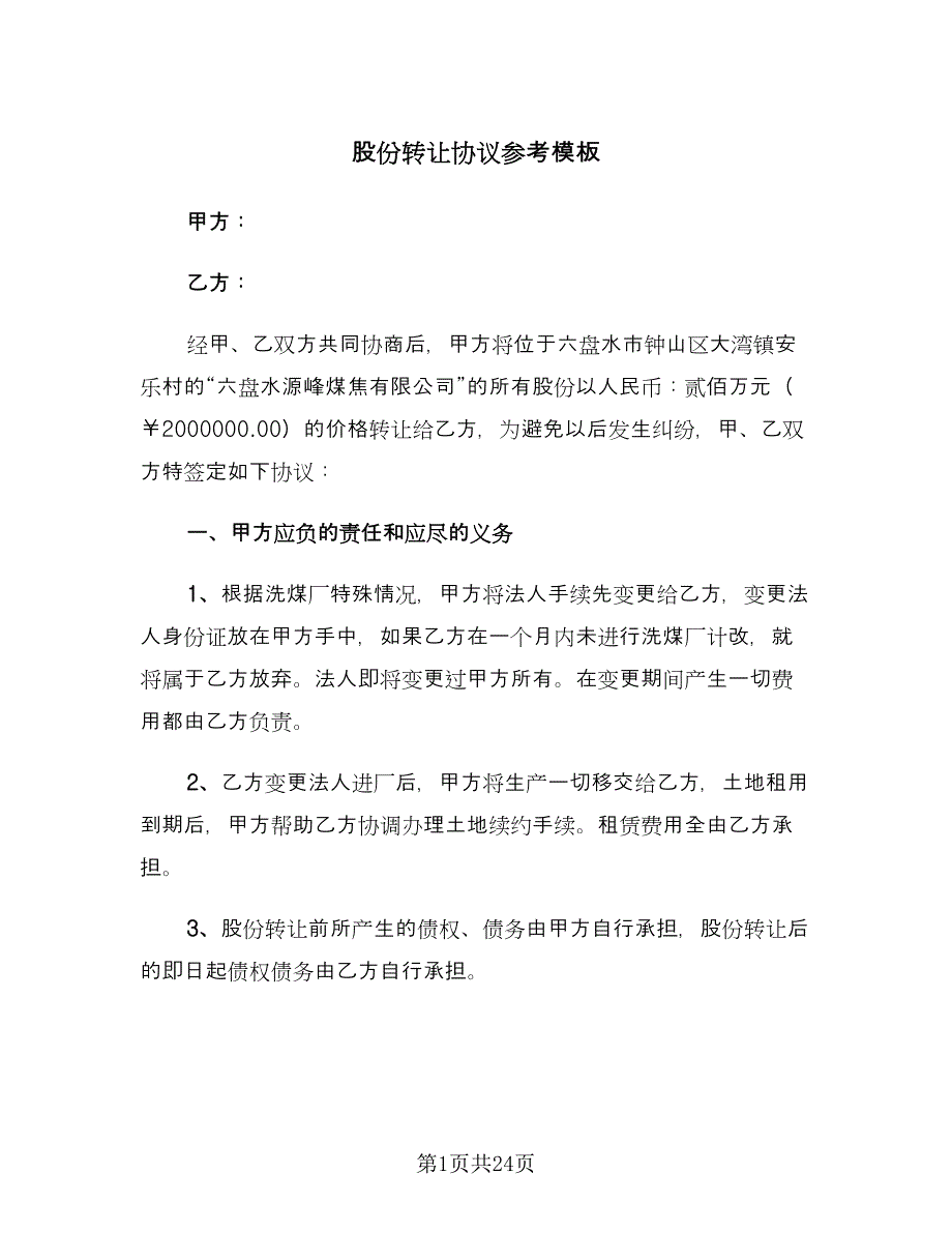 股份转让协议参考模板（7篇）_第1页