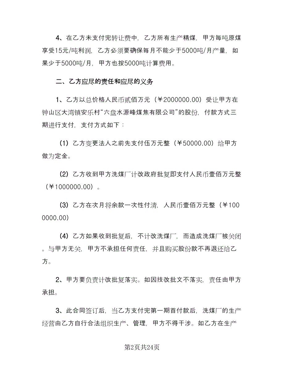 股份转让协议参考模板（7篇）_第2页