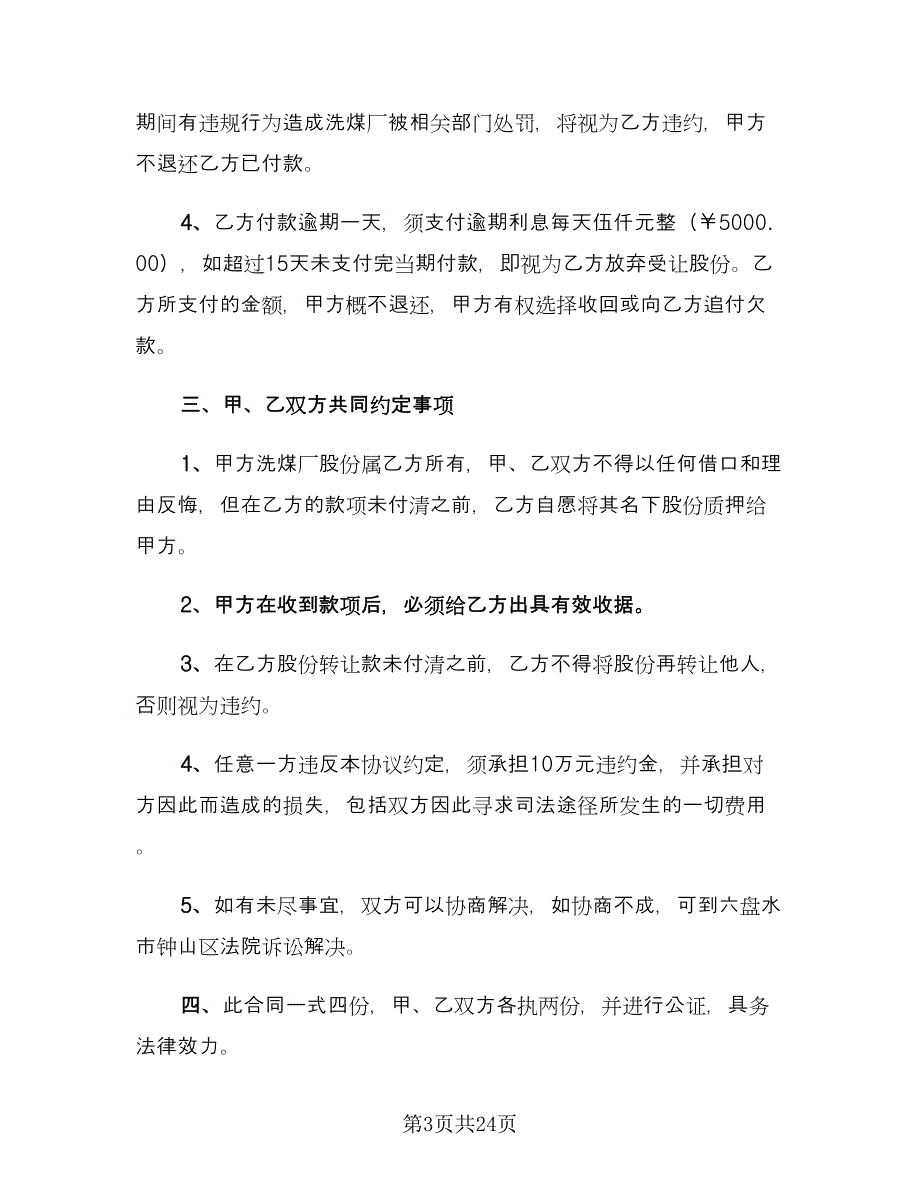 股份转让协议参考模板（7篇）_第3页