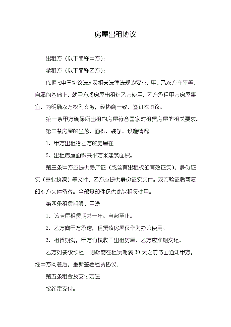 房屋出租协议_第1页