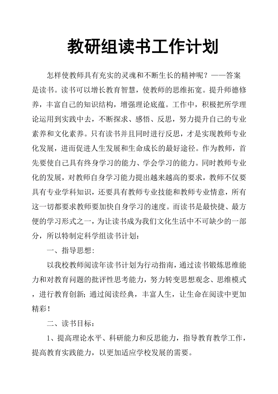 教研组读书工作计划.docx_第1页