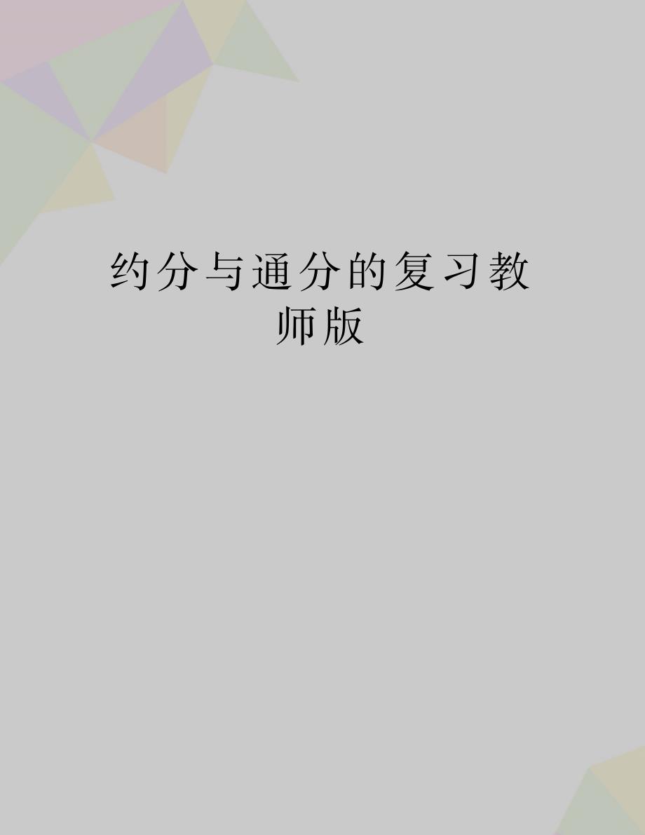 约分与通分的复习教师版_第1页