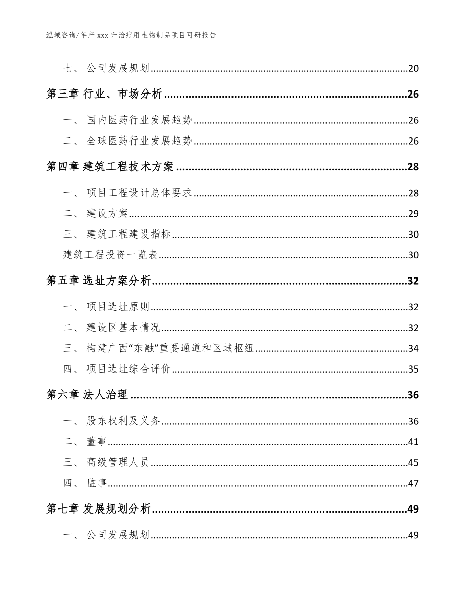 年产xxx升治疗用生物制品项目可研报告【参考模板】_第2页