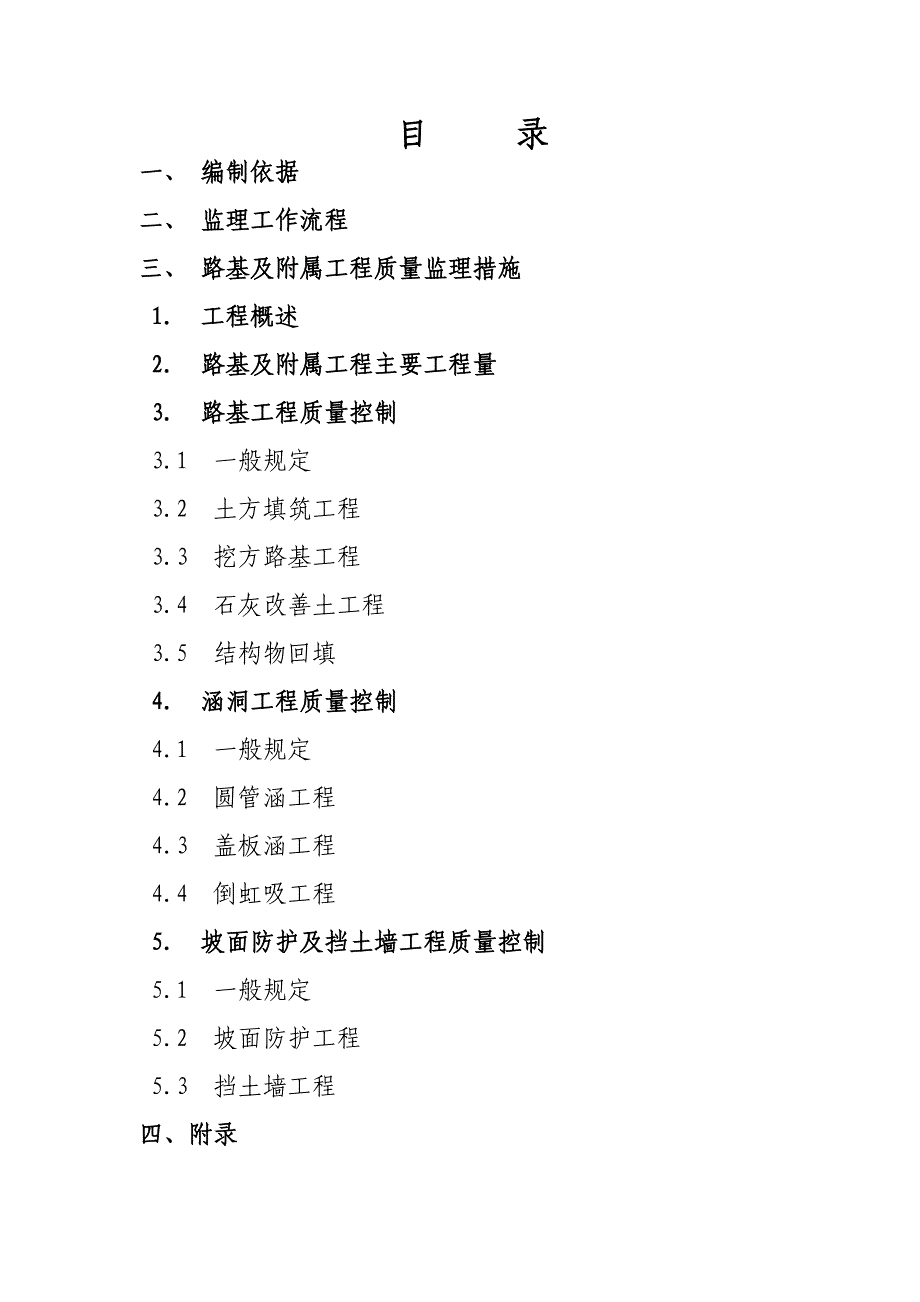 路基及附属工程监理实施细则汇总_第3页