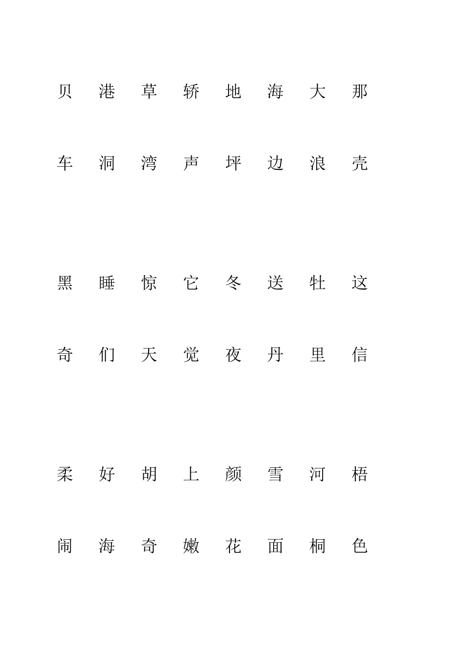 一年级上册二类字连线组词_第4页