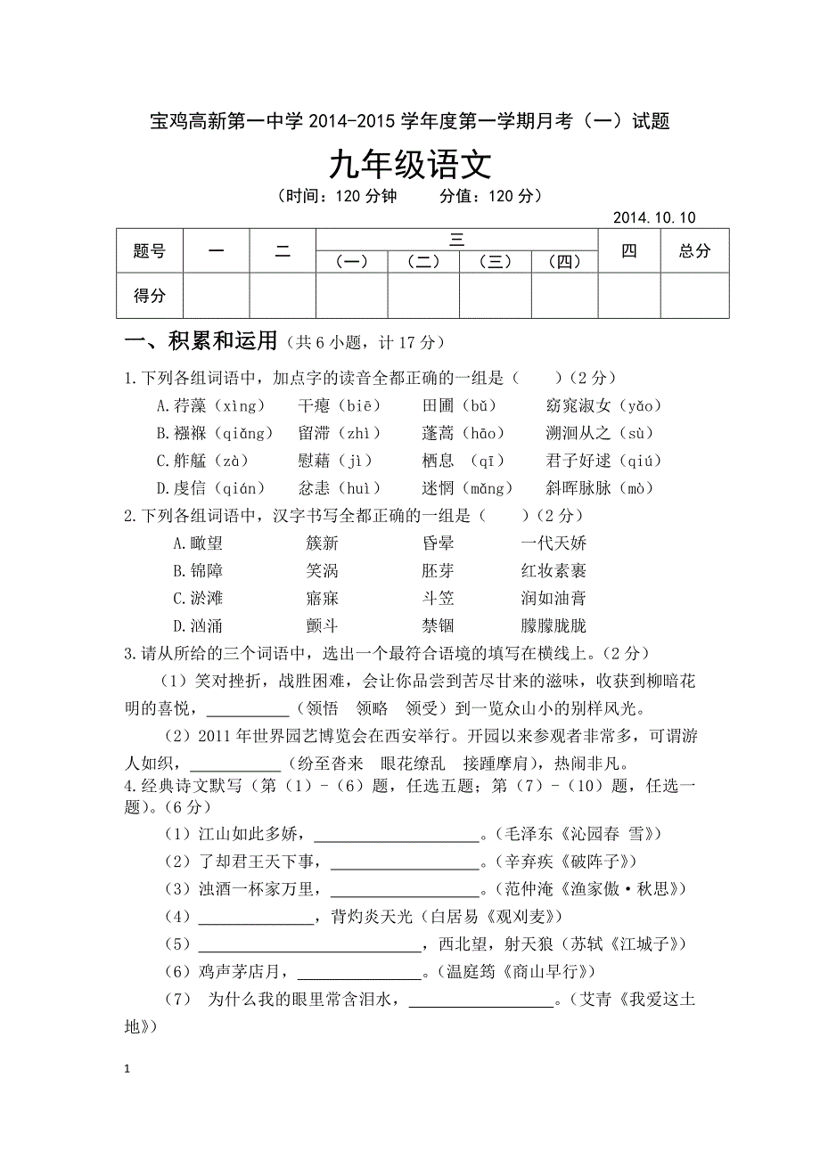 九年级语文月考一试题_第1页