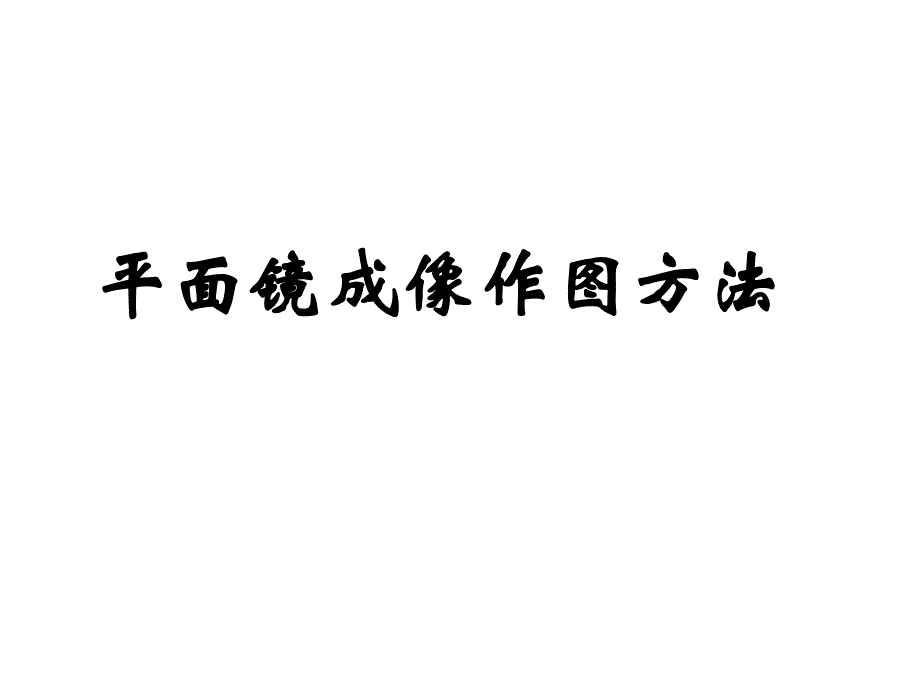 平面镜成像作图方法讲解_第1页