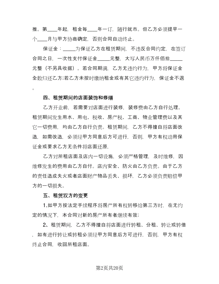 店面租赁协议简单标准范本（7篇）_第2页