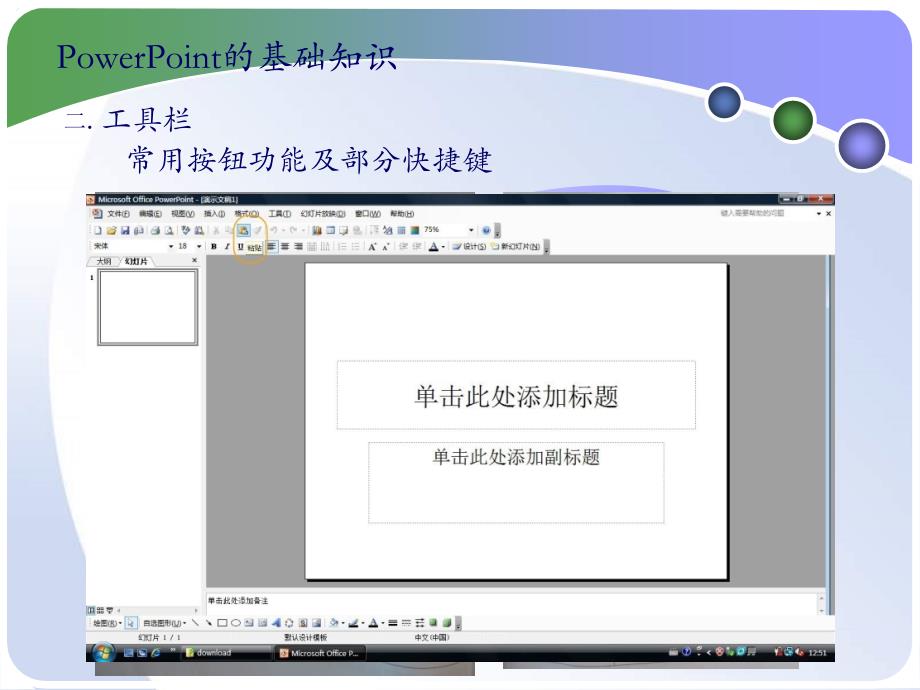 PowerPoint基本操作编辑和文字讲述课件_第4页