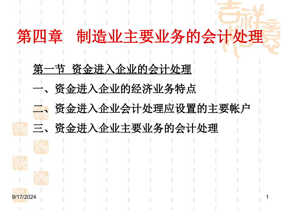 制造业主要业务的会计处理_第1页