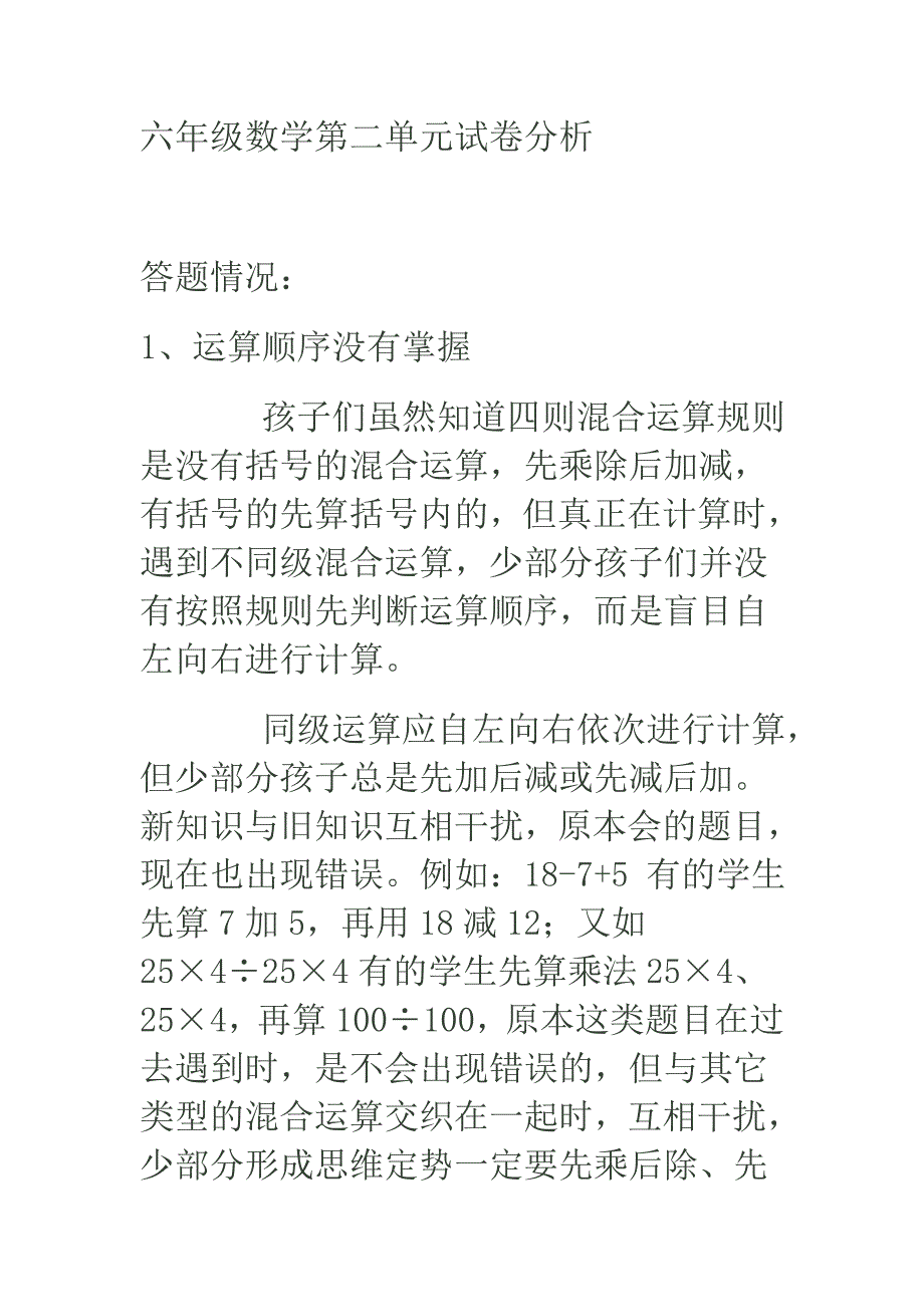 六年级数学第二单元试卷分析_第1页