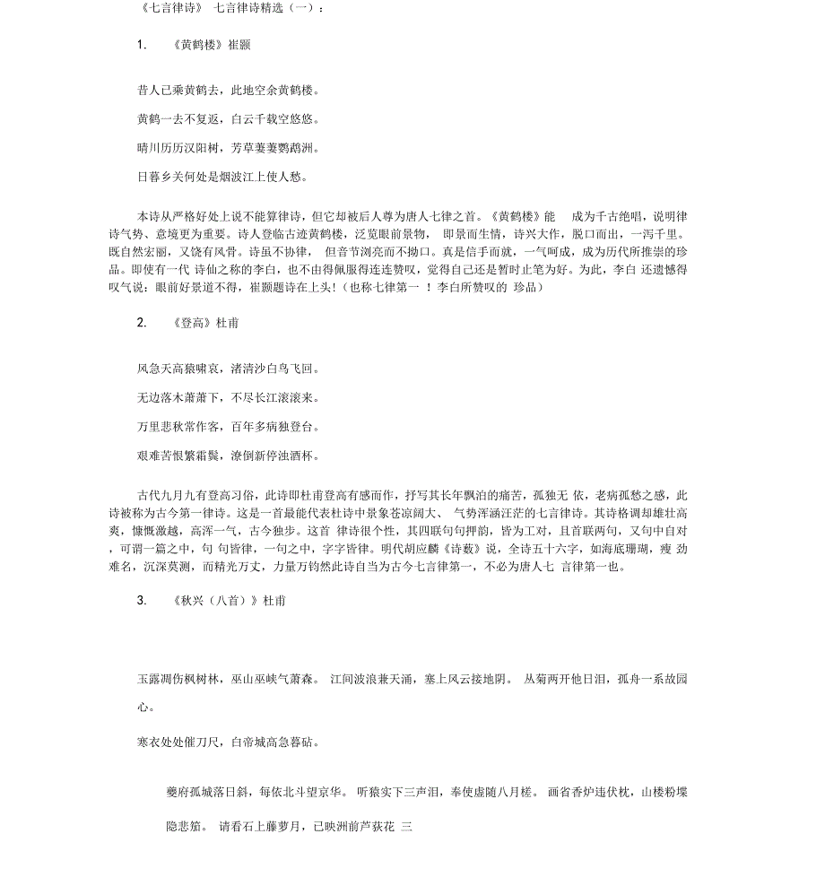 七言律诗(精选100首)_诗词完整版_第1页