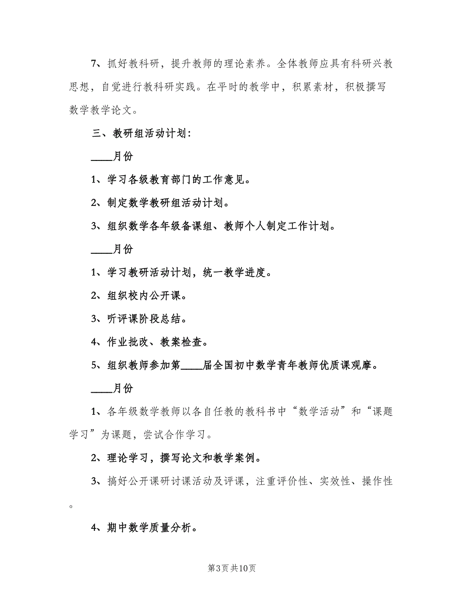 数学教研组学期工作计划范文（三篇）.doc_第3页