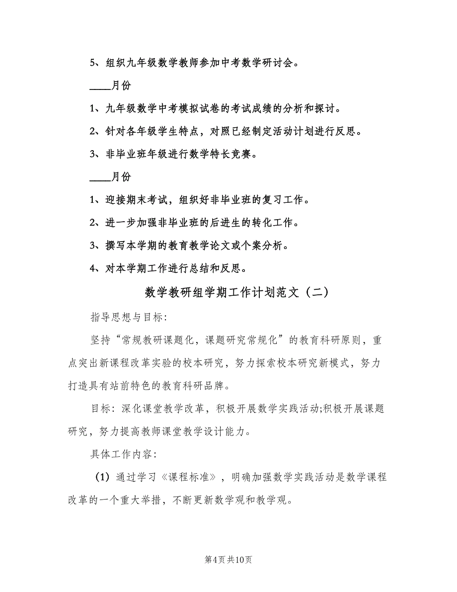 数学教研组学期工作计划范文（三篇）.doc_第4页