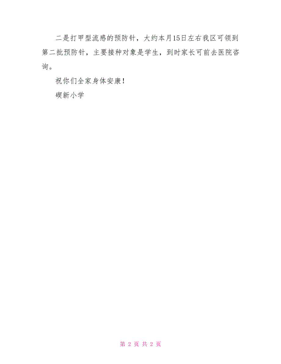 甲型H1N1流感告家长书流感告家长书_第2页