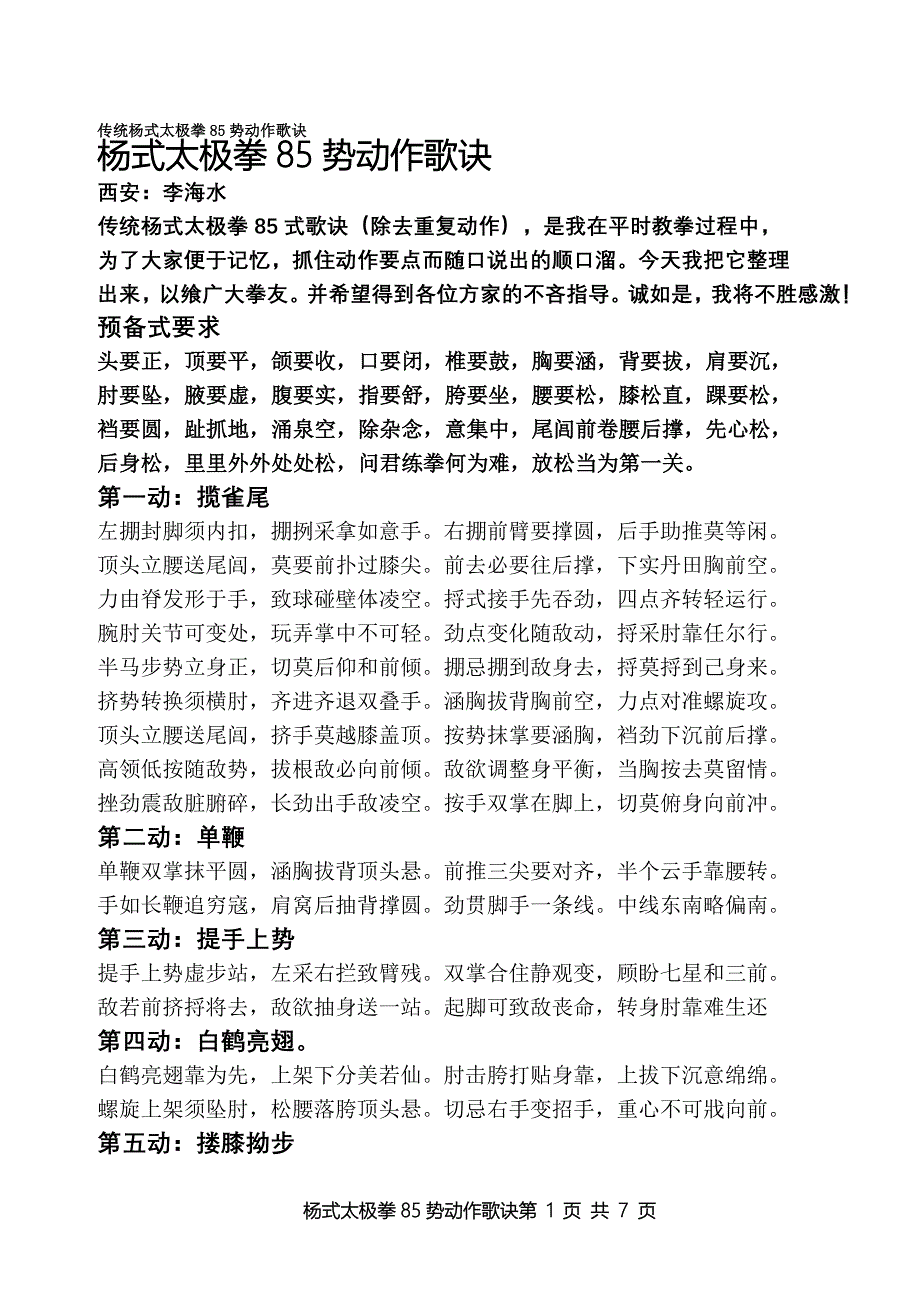 传统杨式太极拳85势动作歌诀.doc_第1页
