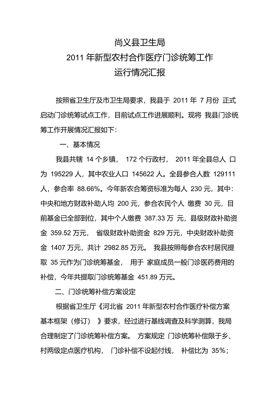 门诊统筹运行情况汇报_第1页