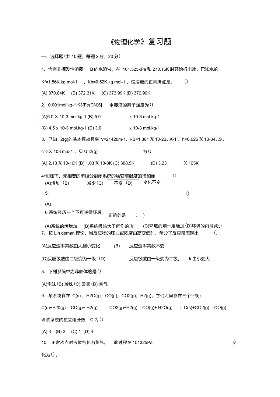 1物理化学复习题_第1页