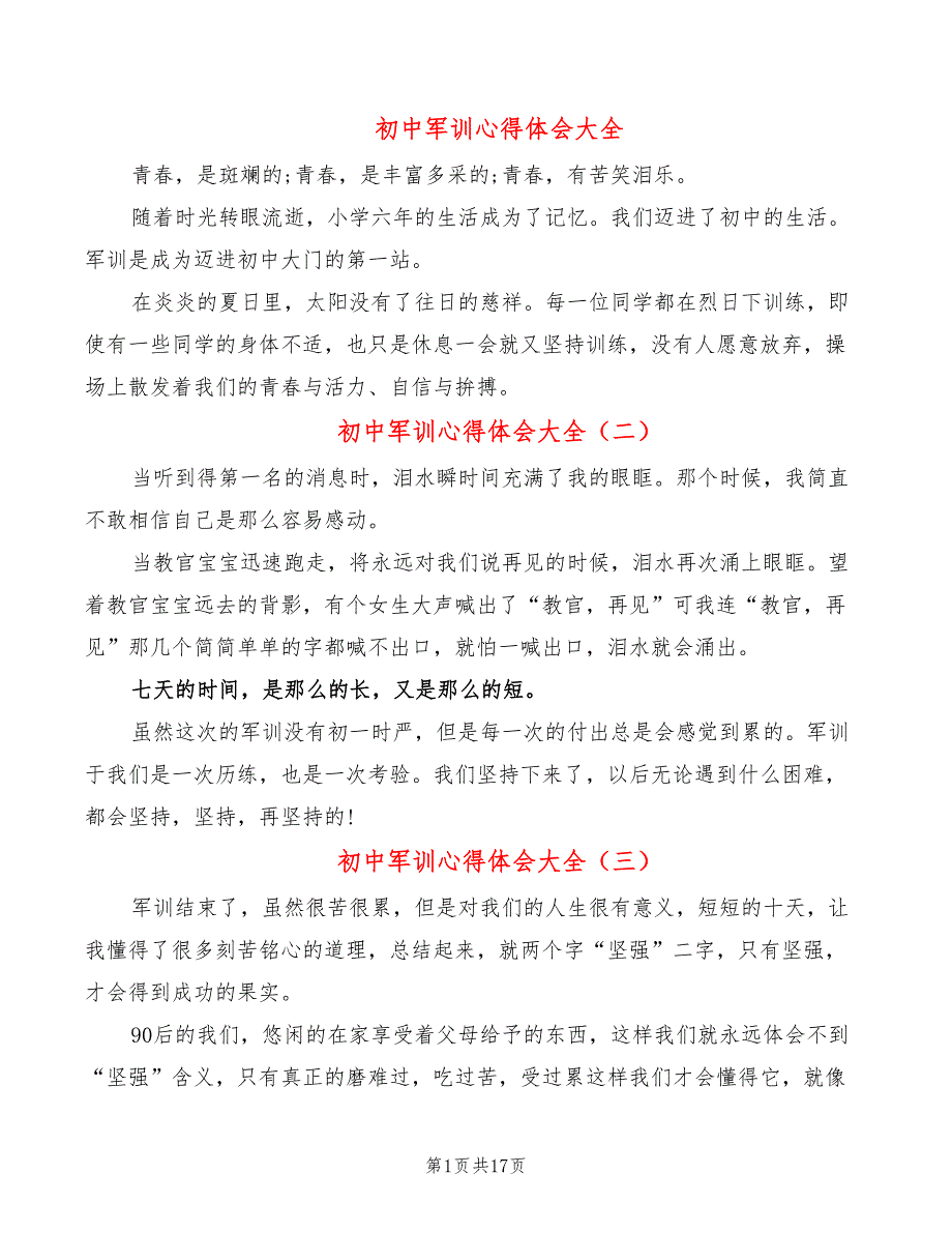 初中军训心得体会大全（15篇）_第1页