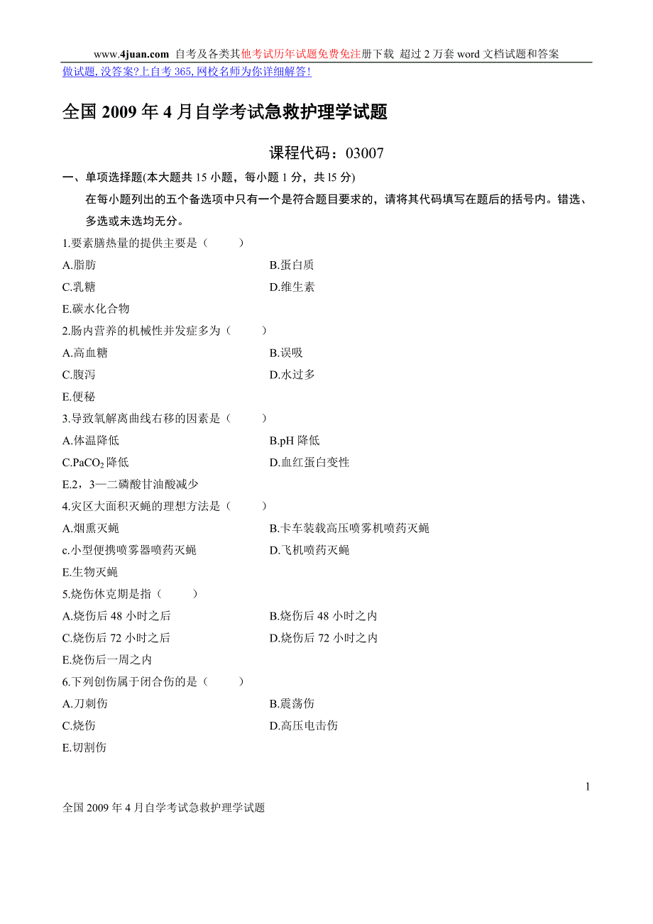 全国2009年4月自学考试急救护理学试题.doc_第1页