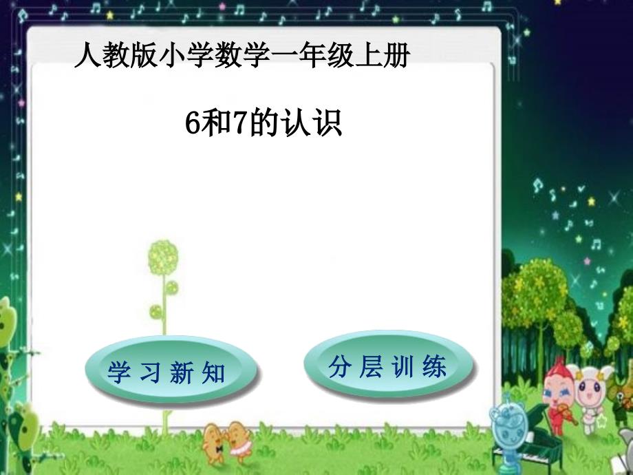 第5单元第1节第1课时---6和7的认识_第1页