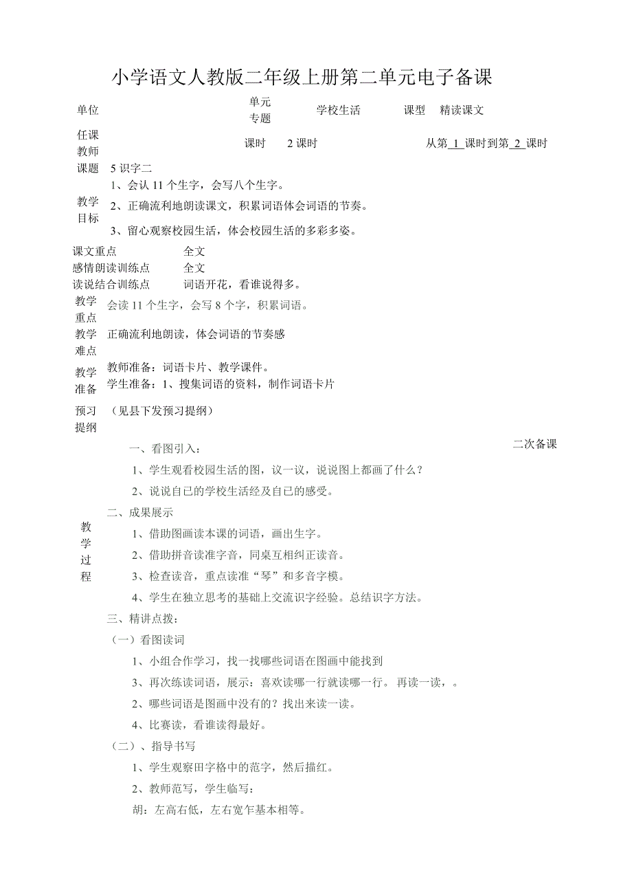 小学语文人教版二年级上册第二单元电子备课_第1页