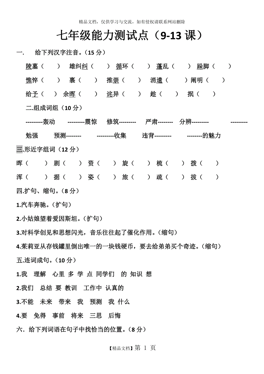 七年级双语班汉语能力测试点_第1页