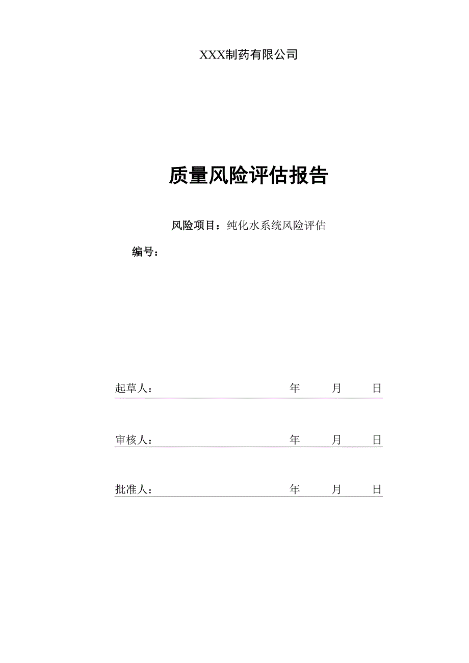 某药厂纯化水系统系统风险评估报告_第1页