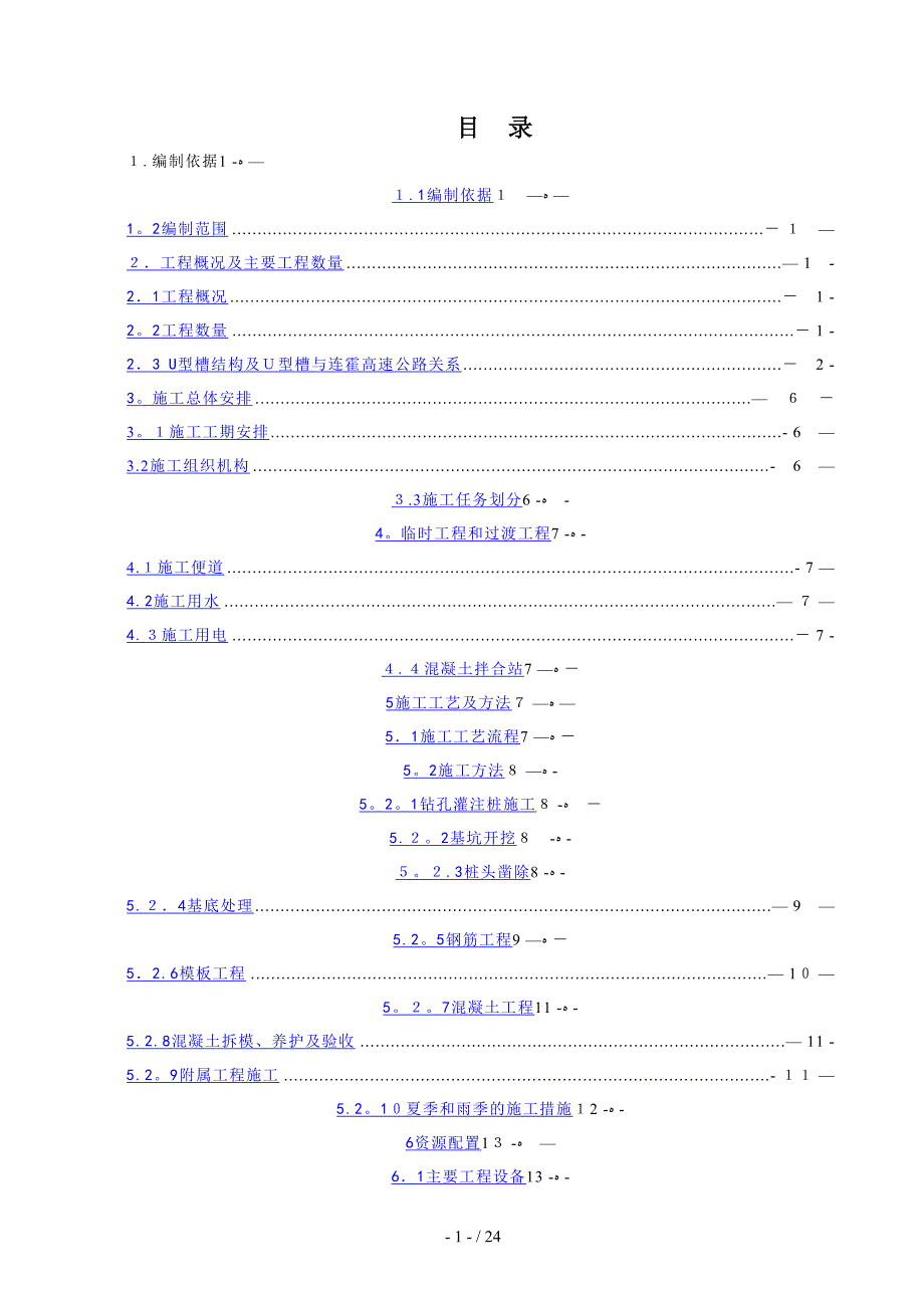 U型槽施工方案_第1页