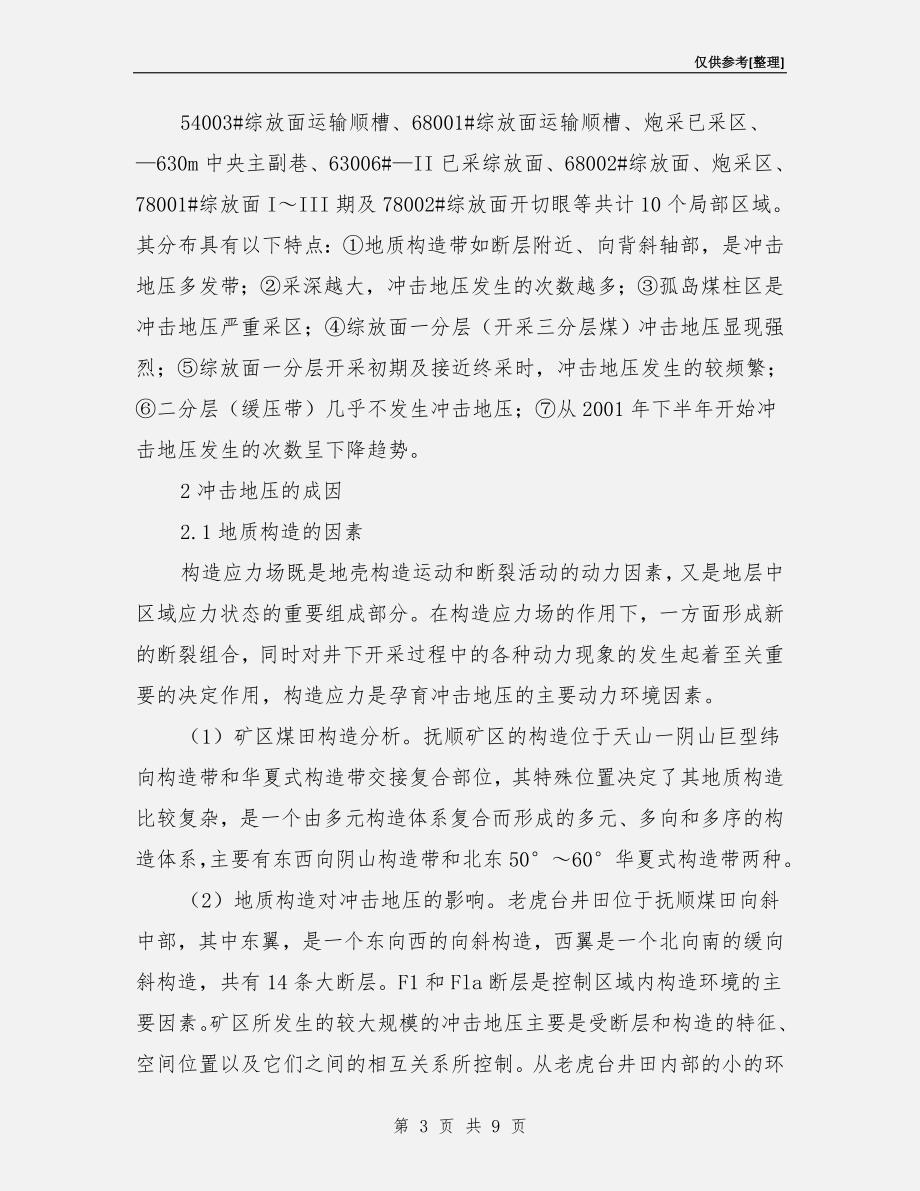 冲击地压的发生与防治.doc_第3页