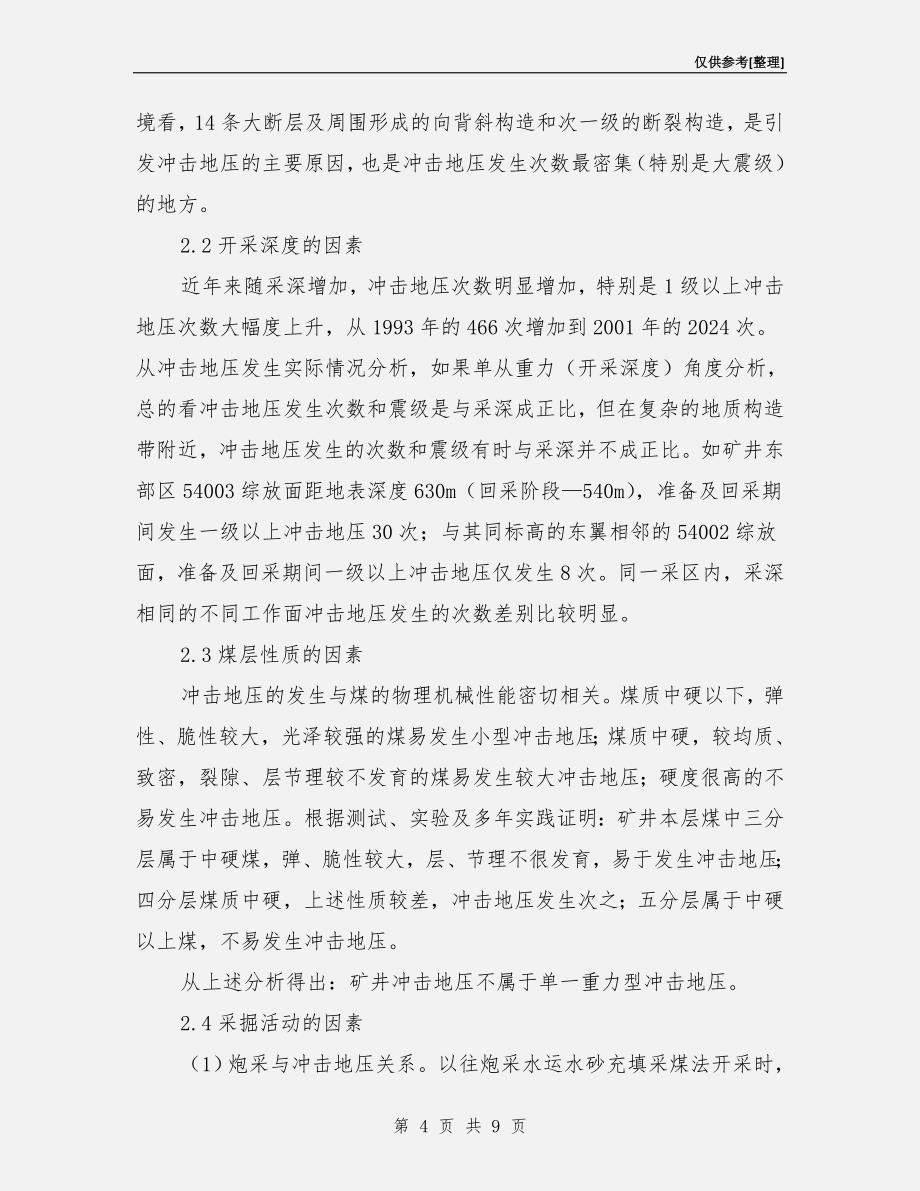 冲击地压的发生与防治.doc_第4页