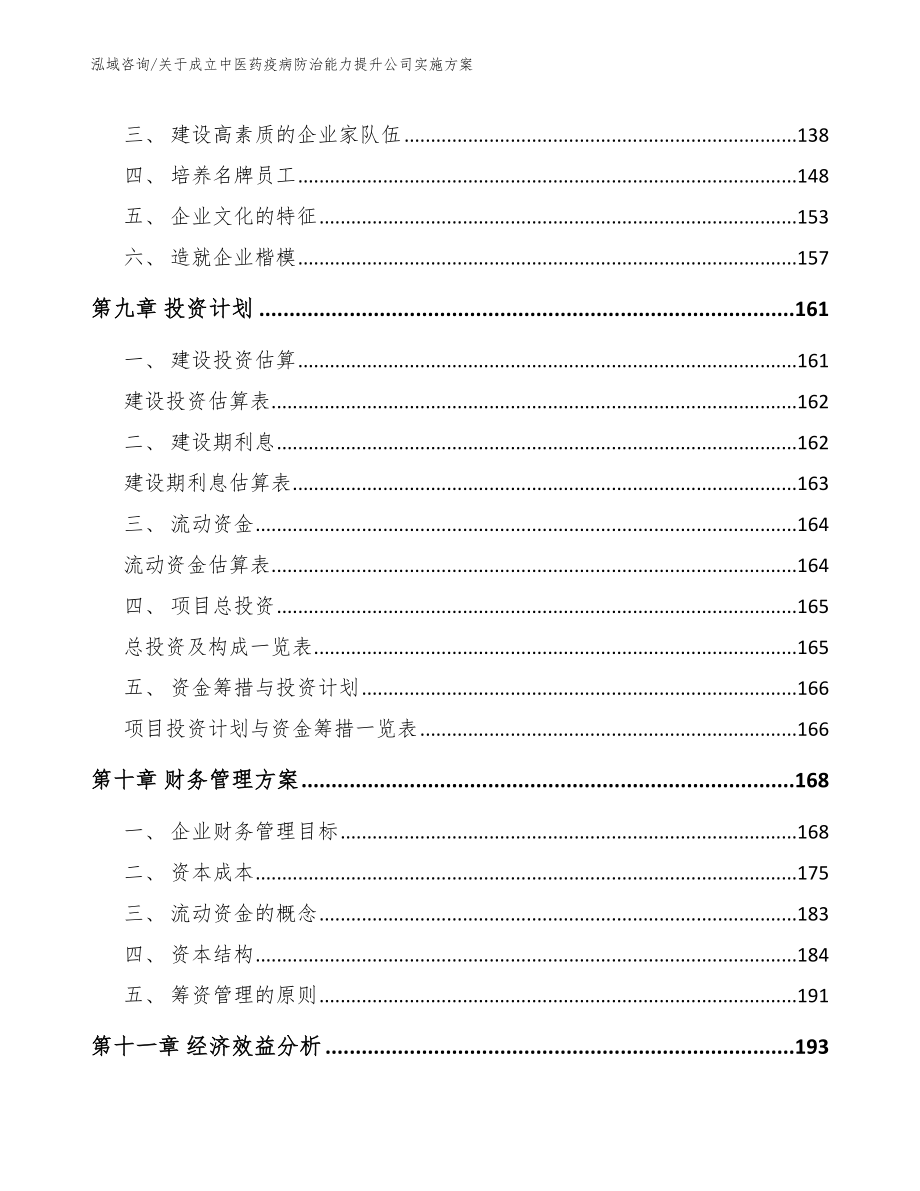 关于成立中医药疫病防治能力提升公司实施方案范文参考_第4页