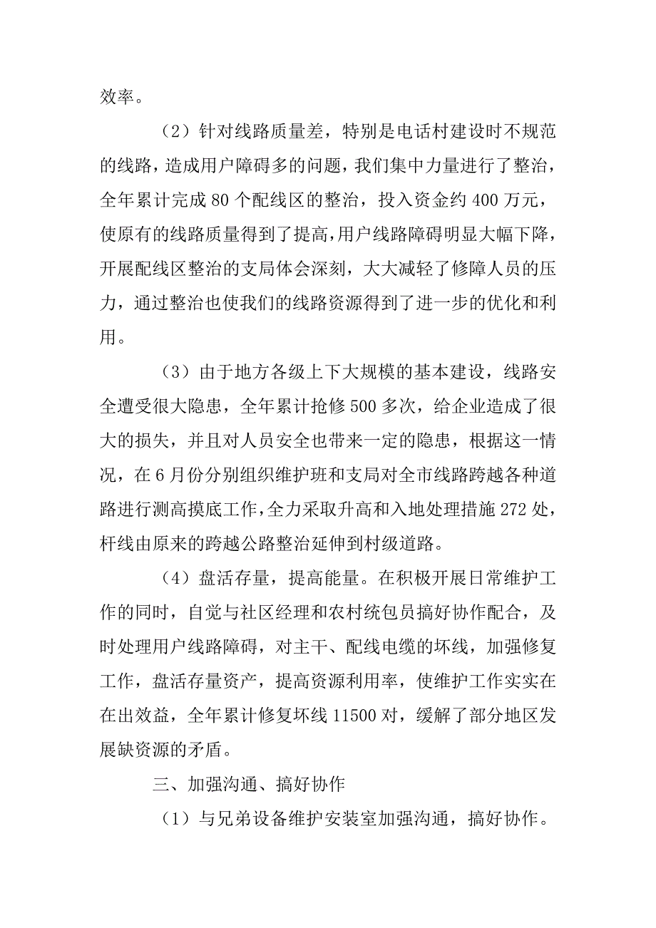 电信局线路室经理述职报告.doc_第4页