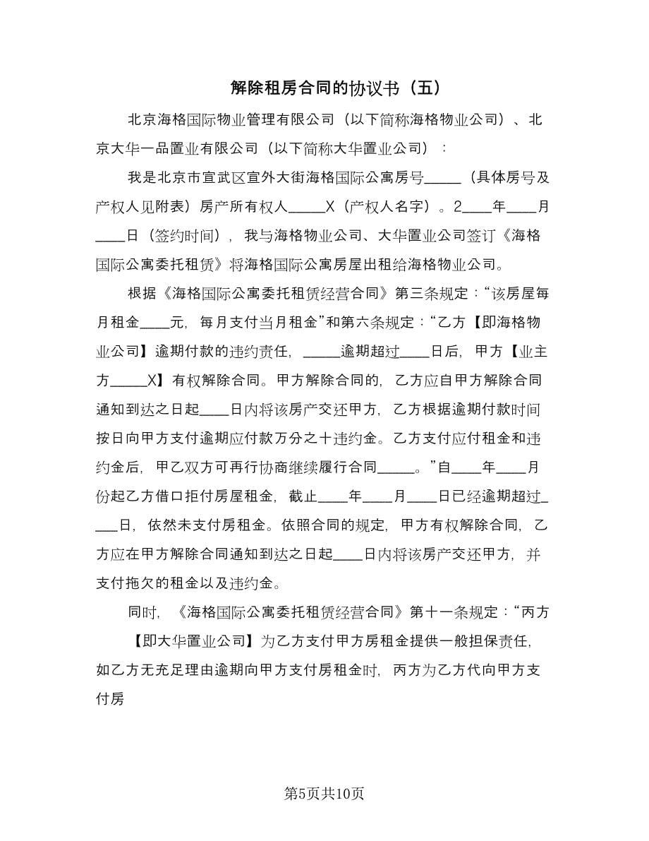 解除租房合同的协议书（八篇）.doc_第5页