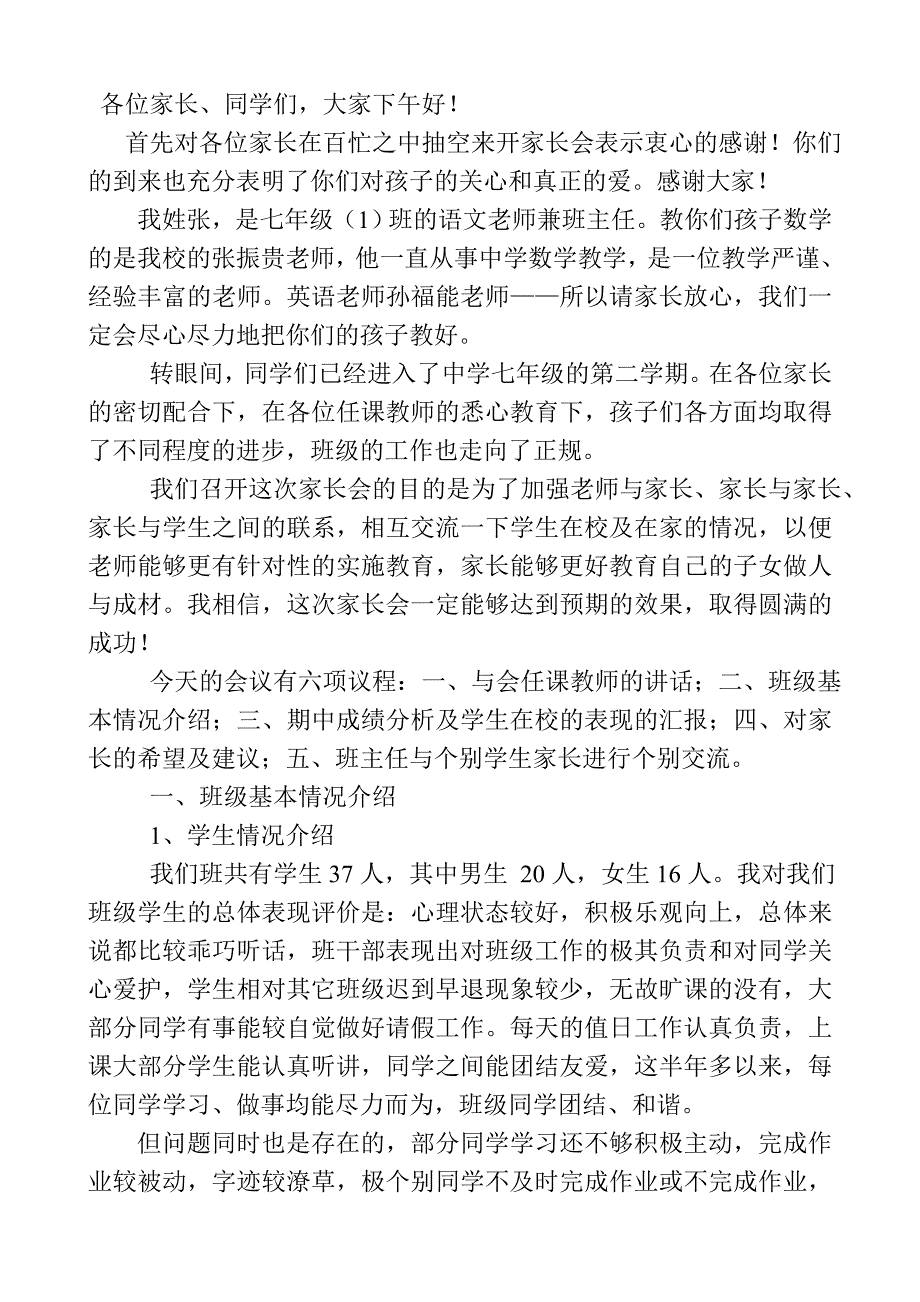 七年级家长会班主任发言稿.doc_第1页