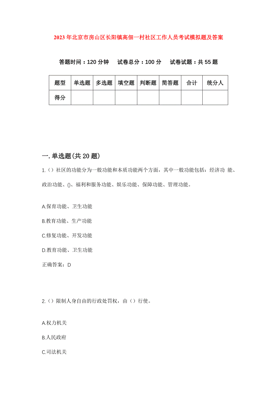 2023年北京市房山区长阳镇高佃一村社区工作人员考试模拟题及答案_第1页