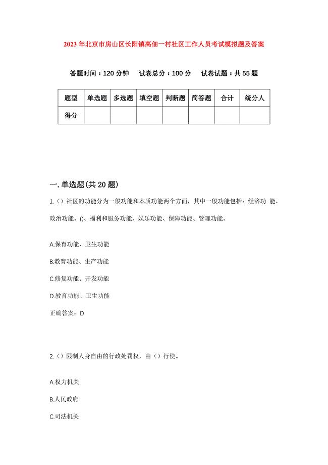 2023年北京市房山区长阳镇高佃一村社区工作人员考试模拟题及答案
