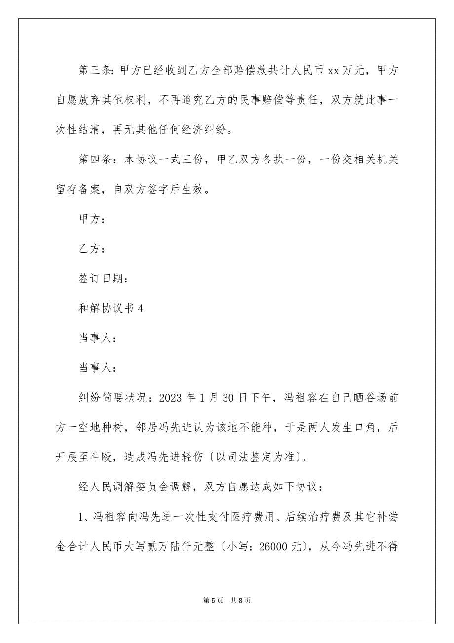 2023年和解协议书35.docx_第5页