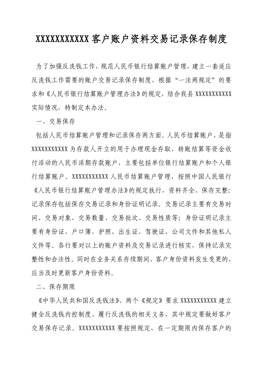 X客户账户资料交易记录保存制度_第1页