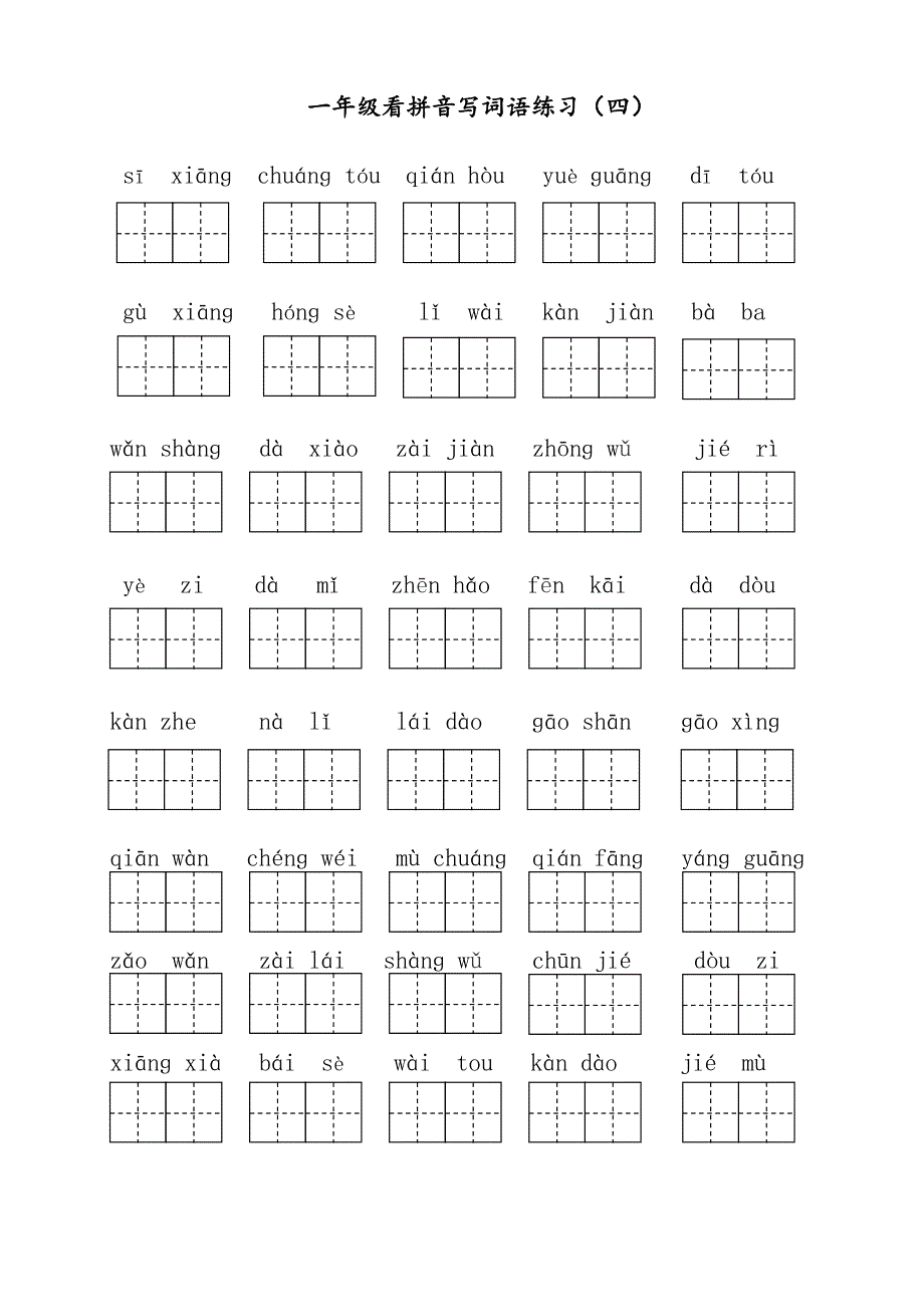 部编版一年级下册语文看拼音写词语(全册)_第4页