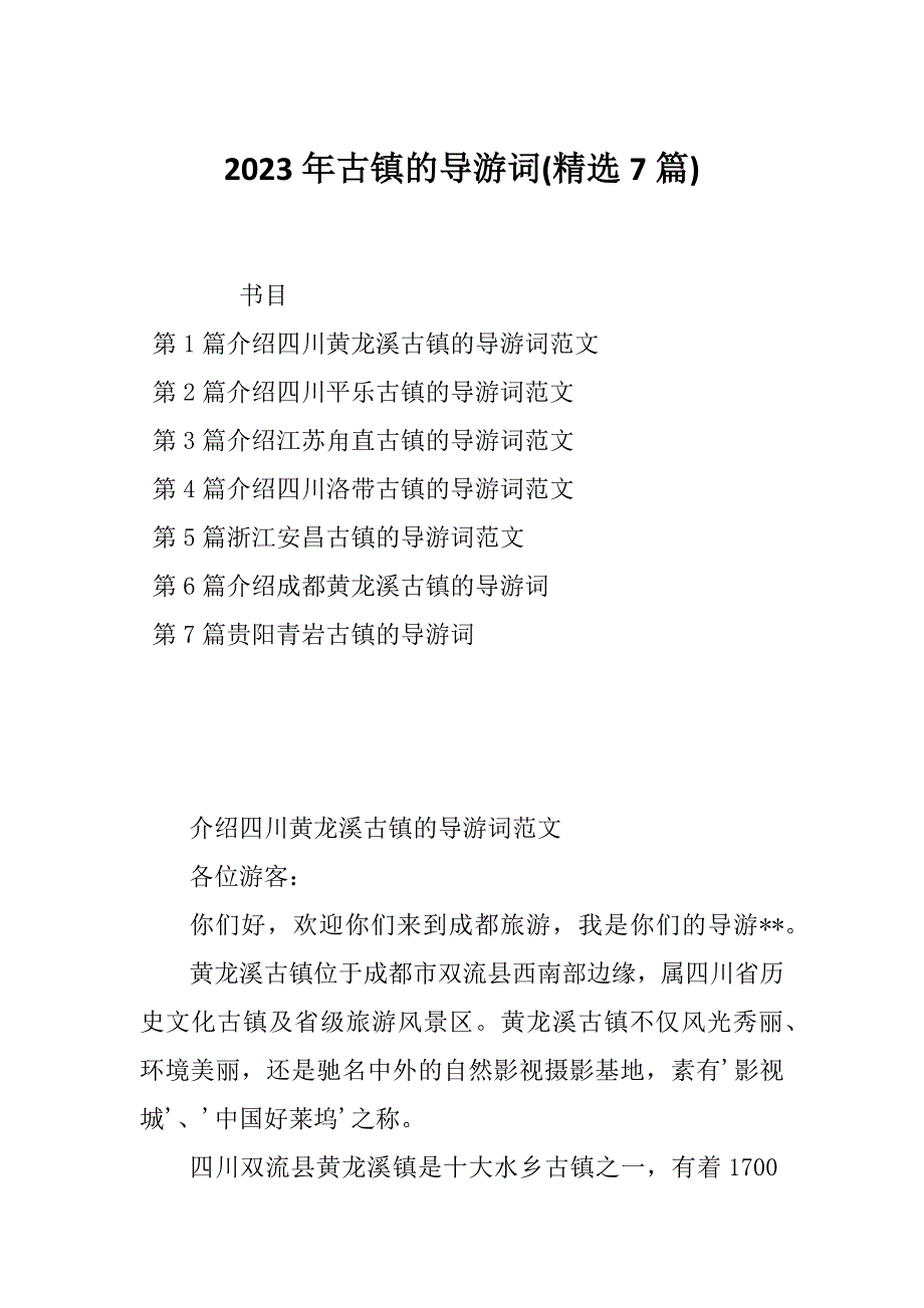 2023年古镇的导游词(精选7篇)_第1页