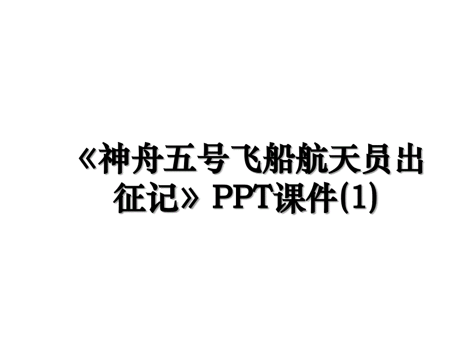 《神舟五号飞船航天员出征记》PPT课件(1)_第1页