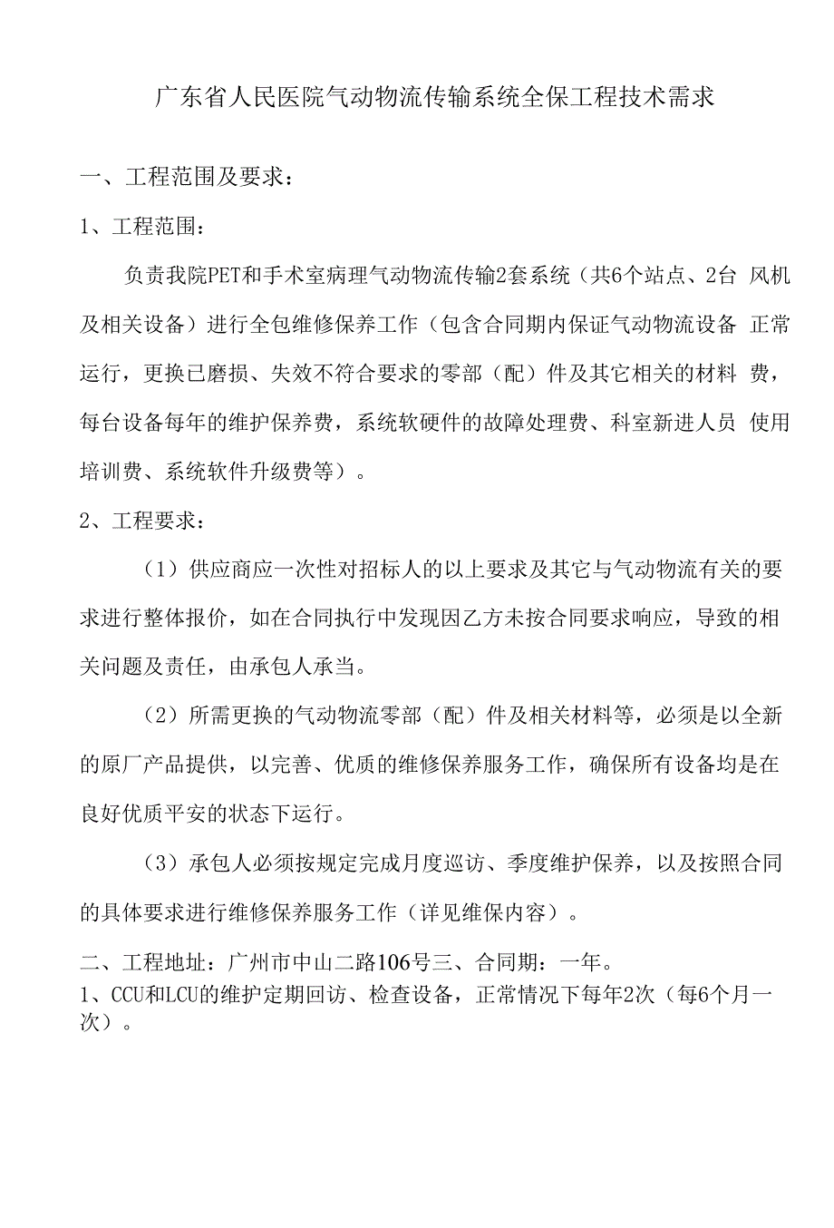 广东省人民医院气动物流传输系统全保项目技术需求.docx_第1页