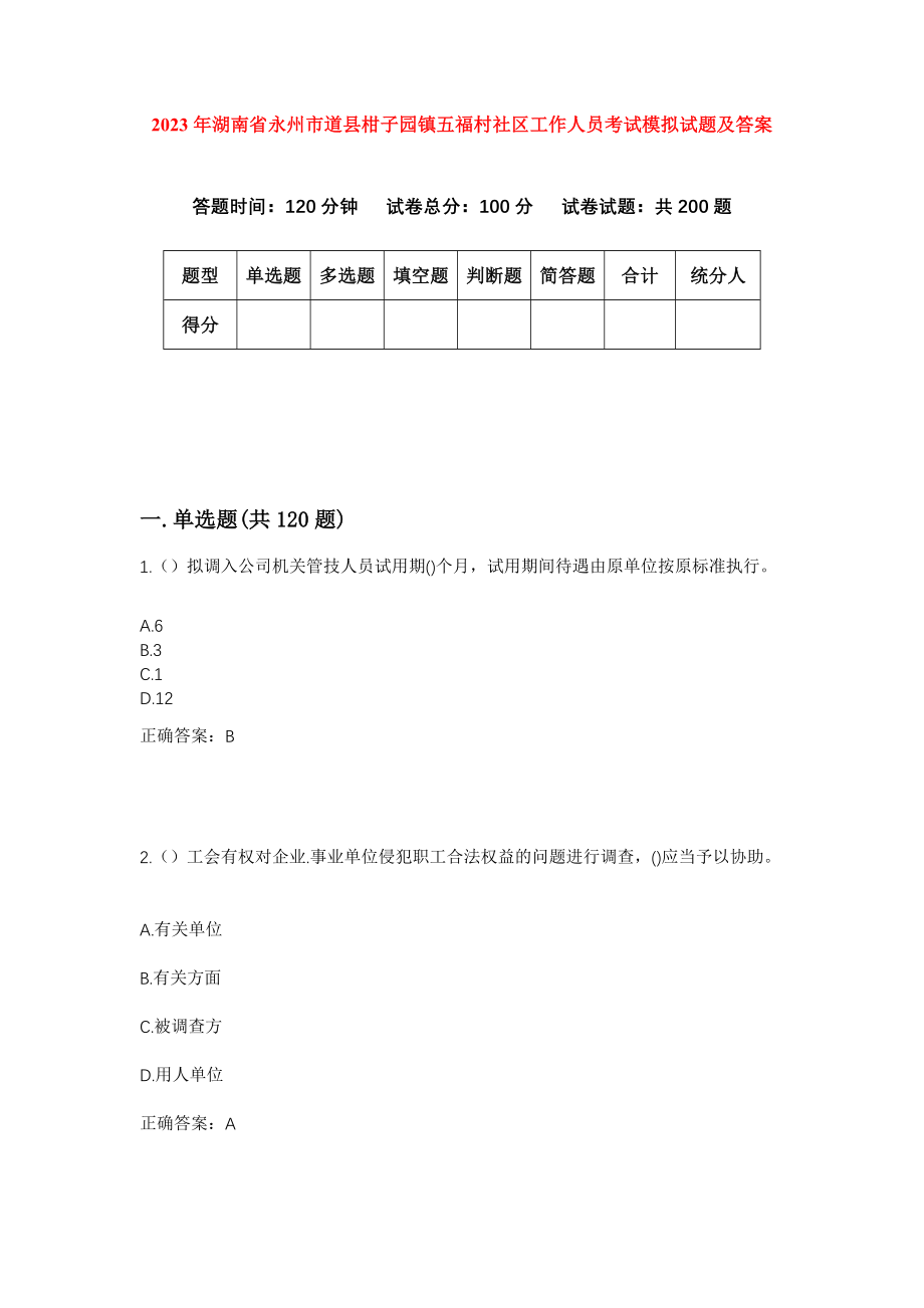 2023年湖南省永州市道县柑子园镇五福村社区工作人员考试模拟试题及答案_第1页