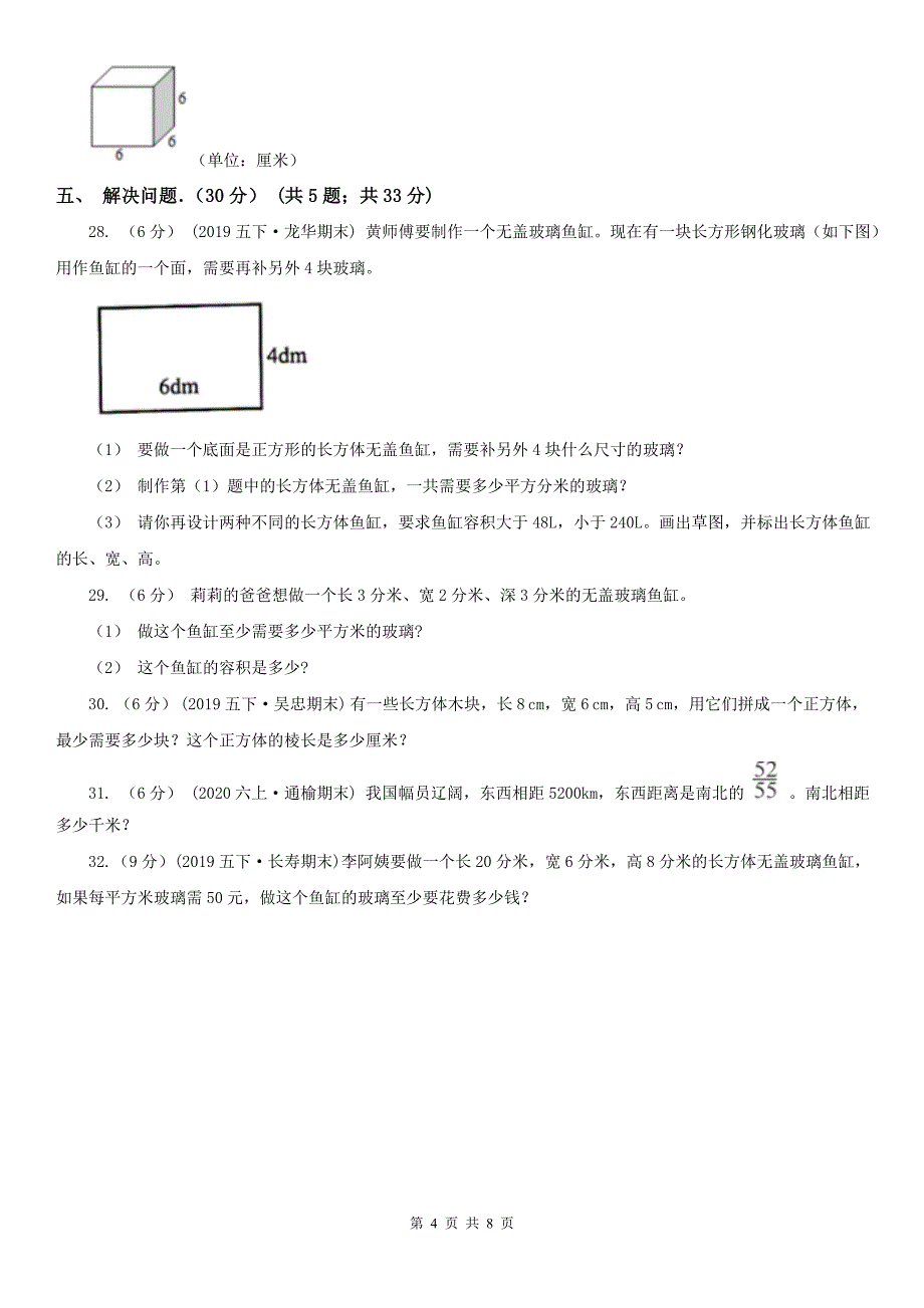 银川市五年级下学期数学期中试卷（模拟）_第4页