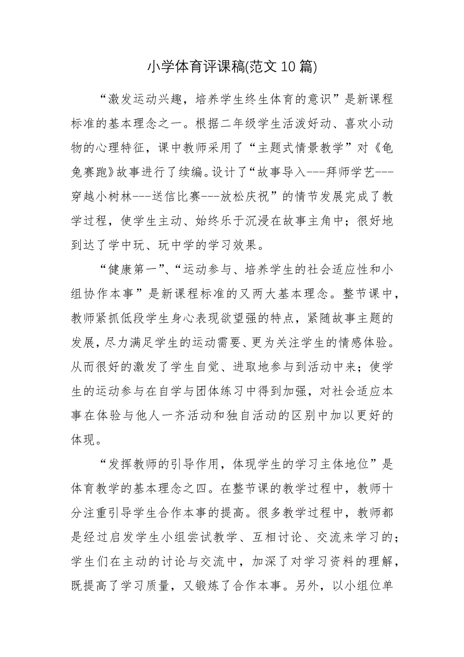 小学体育评课稿(范文10篇).docx_第1页