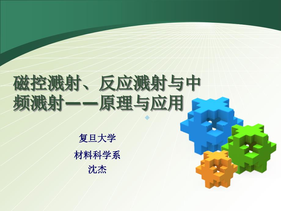 磁控溅射反应溅射与中频溅射课件_第1页